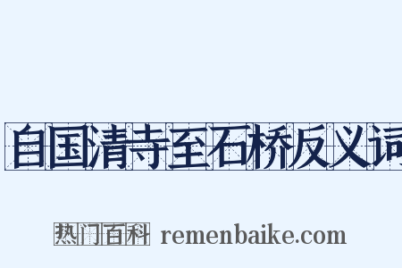自国清寺至石桥反义词是什么意思的图片
